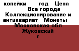 2 копейки 1758 год › Цена ­ 600 - Все города Коллекционирование и антиквариат » Монеты   . Московская обл.,Жуковский г.